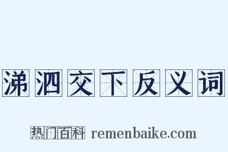 涕泗交下反义词是什么意思的图片